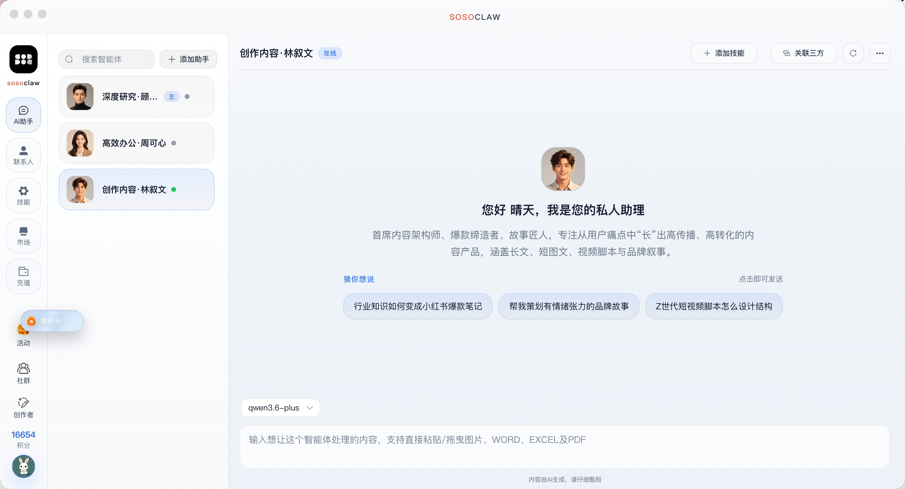 sosoclaw AI 助手界面